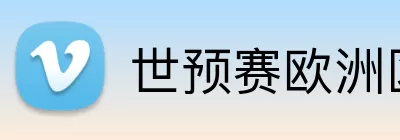 世预赛欧洲区赛程 logo